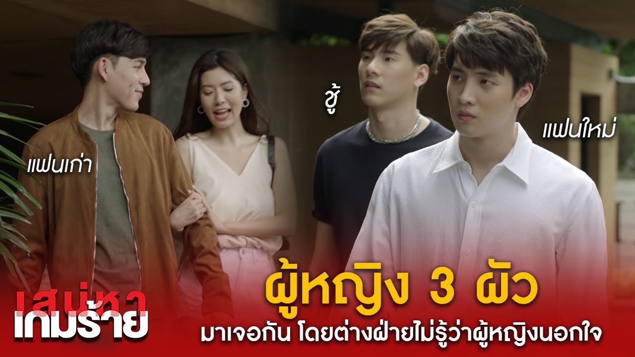 ล่าแต้ม  New  เมื่อผัว 3 คนมาเจอกัน สาวล่าแต้มแบบนาวจะทำยังไง?!  - เสน่หาเกมร้าย | Highlight