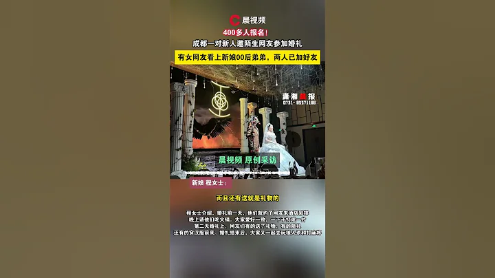 400多人報名！成都一對新人邀陌生網友參加婚禮，女網友看上新娘00後弟弟已加好友 - 天天要聞