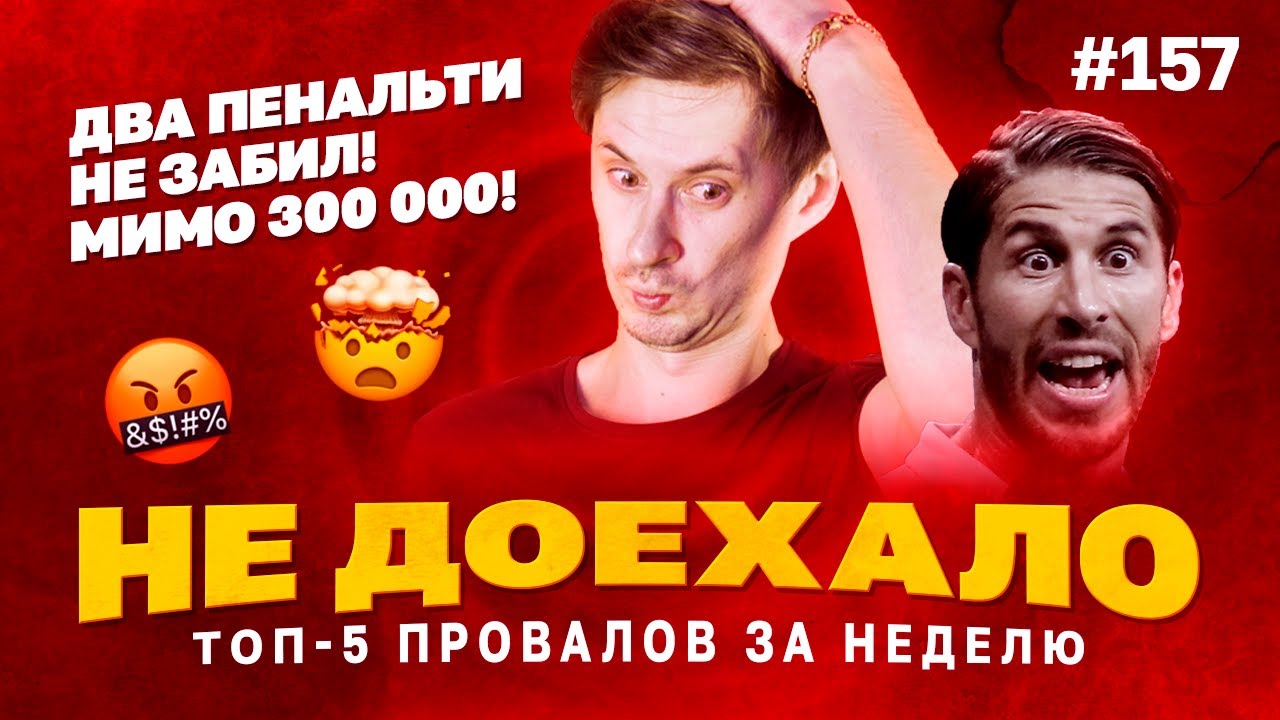 Не доехало #157. 300 000 МИМО! СЕРХИО РАМОС ПОДВЕЛ!!! Топ 5 провалов на ставках за неделю