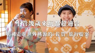 九州佐賀旅行 跟愛玩妞一起玩佐賀【可樂旅遊】