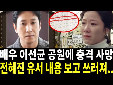 이선균 충격적인 사망 소식에 전혜진 오열.. 남긴 유서내용 모두 경악