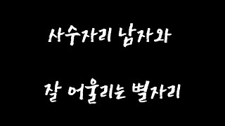 사수자리 남자와 잘 어울리는 별자리