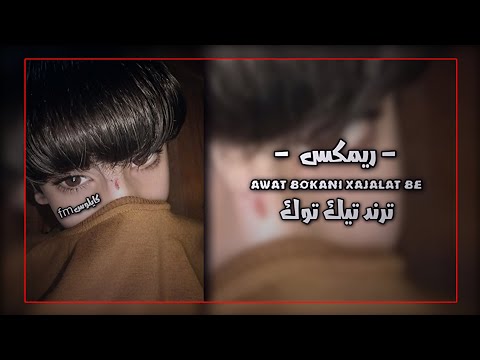 ريمكس لحن تركي جديد مطلوب ريمكس عراقي ريمكس جديد عراقي خليجي جديد وقديم كايلوس