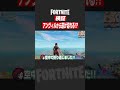 【フォートナイト】検証：アンヴィルから逃げ切れるのか？ #shorts
