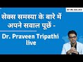 Dr praveen tripathi live  questions about sexual problems answered sexualdisorders sexsamasya