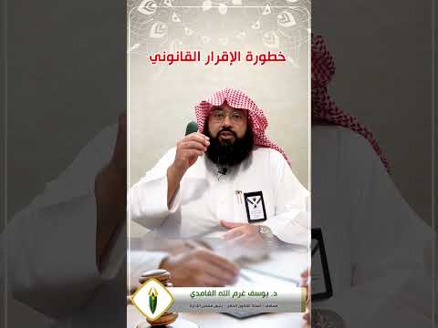 خطورة الاقرار القانوني للدكتور يوسف غرم الله الغامدي