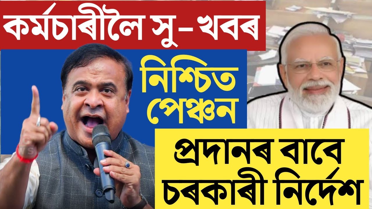 🔴কৰ্মচাৰীলৈ বৃহৎ সু-খবৰ/NPS Assured Pension/Assam Govt Employees News/Assam Employees Big Update
