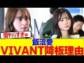 飯沼愛のVIVANT降板理由がヤバいwwwwwwwwwwwwwwwwwwwwwwwwwwwwwwwwwwwwwwwwwwwwwwwwwwwwwwwwwwww【2chまとめ】【2chスレ】【5chスレ】