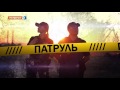 Поліцейське реаліті "Патруль"| 16 листопада