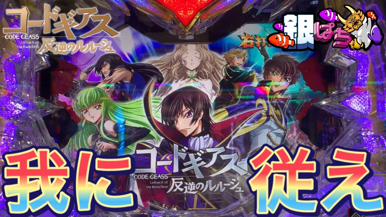 Pコードギアス 反逆のルルーシュ 弟打 パチンコ実践 Code Geass Video Express Pコードギアス 反逆のルルーシュ 弟打 パチンコ実践 Code Geass Video Express