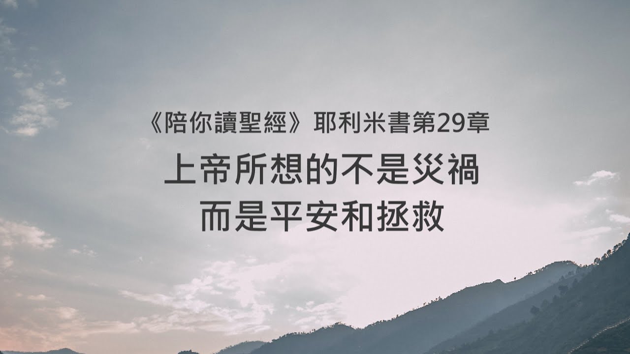 耶利米書29章/陪你讀聖經《上帝所想的不是災禍，而是平安和拯救  