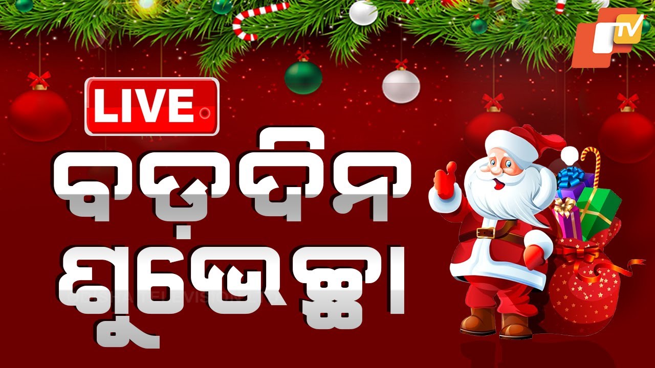 ????Live | ବଡ଼ ଦିନ, ବଡ଼ ଉଲ୍ଲାସ | Christmas 2024 celebrations at full swing in Odisha