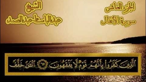 سورة الأنفال - القرآن المجود - عبدالباسط عبدالصمد