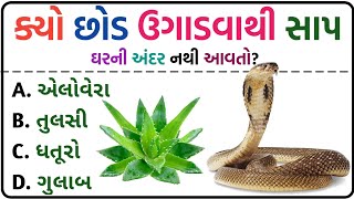 જનરલ નોલેજ ના પ્રશ્નો | #Gk Questions And Answers In Gujarati General Knowledge #general_knowledge screenshot 5