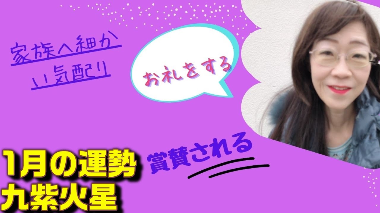 占い１月の運勢　九紫火星