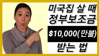 미국집 사기, 미국집 구매, 미국집 구하기, 미국 부동산 투자, 미국 집 살 때 알아두면 돈버는 미국 융자, 집 살 때 미국 주 정부 융자와 다운페이먼트 보조 받고 부자되기