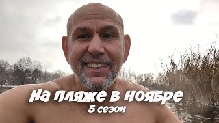 На пляже в ноябре 5 сезон