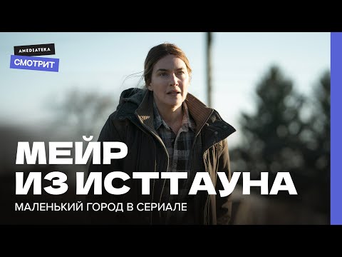 Мейр из Исттауна: Разбор с американистом