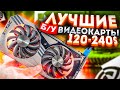 ЛУЧШИЕ Б/У видеокарты до 240$ в 2021 !