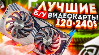 ЛУЧШИЕ Б/У видеокарты до 240$ в 2021 !