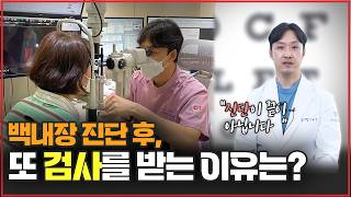 백내장 수술 전에 정밀검사는 꼭 받아야겠네요!  | 이유, 과정, 결과까지! 정밀검사의 모든 것을 알려드립니다.