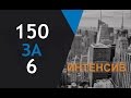 2 минуты мотивации от Александра Багдагулова || 150 за 6