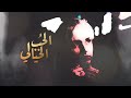 الحب الخيالي كلمات و ألحان و أداء أحمد العضيلة دعمكم راحه تصميمي 