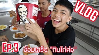 -Vlog- ซ้อมเดินแถวฉาก[EP.3] [คุณพ่อเลี้ยงไก่ KFC]