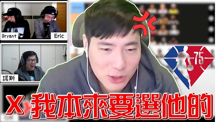 NBA 75 大選秀 誰會是官方公認的第一名 ft. @nox0216 | 籃球公道伯 Podcast 精華 - 天天要聞