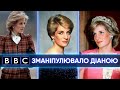 Принцеса Діана та брехня журналіста BBC