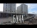 Розстріляна Буча після російських окупантів, розповіді людей, руйнації будинків