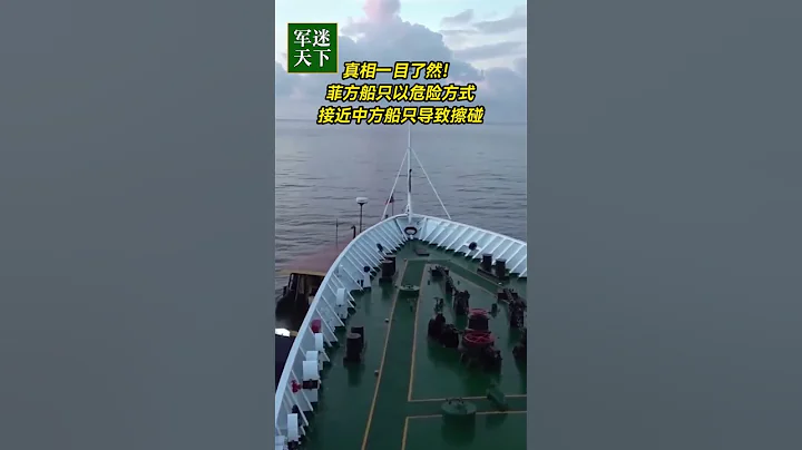 菲律宾船只危险接近中国海警船导致擦碰！视频公布！| 军迷天下 - 天天要闻