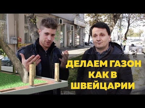 Video: Газон боюнча диалог