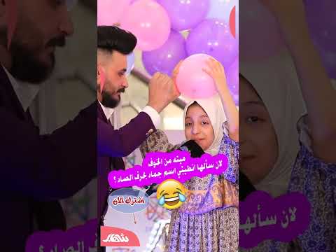 ميته من الخوف لان سألها انطيني اسم جماد بحرف الصاد