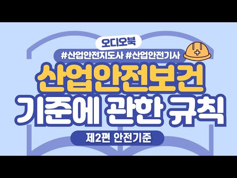 산업안전보건기준에 관한 규칙 오디오북 #9
