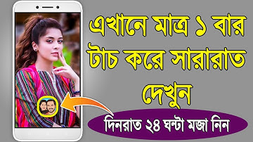 এখানে মাত্র ১ বার টাচ করে সারারাত দেখুন | ২৪ ঘন্টা মজা পাবেন | Best Android Apps July 2021
