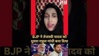BJP ने तेजस्वी यादव की गजब की रोस्टिंग करदी! #viral #shorts #trending #tejashwiyadav #bjp #politics