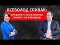 Экономист Всеволод Спивак: «Они просидели десятилетия на госслужбе и просто не понимают бизнес»