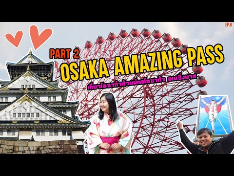 เปลี่ยนสีคันไซ EP.6 ตะลุยโอซาก้าด้วยบัตร Osaka Amazing Pass(Part 2)