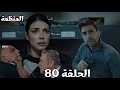مسلسل المنظمة الحلقة 80 سردار وزهراء في موقف صعب جدا يلدرم مستمر في تنفيذ خطته