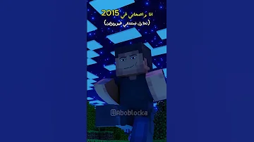 انا و اصحابي في 2015 Minecraft ماين كرافت مشاهير Shorts ميمز انميشن Trend Short 