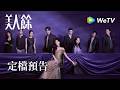 《美人餘》定檔預告：10月9日開播！幸福婚姻的恩愛表象之下，全是人心算計？｜王佳佳、李一桐、常華森