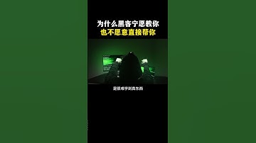 黑客宁愿教你不愿意帮你 #网络安全 #信息安全 #hacker #熱門 #计算机 #黑客 #互联网 #开发