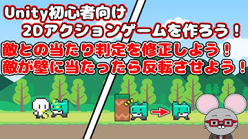 ＃20【Unity 初心者向け】【敵との当たり判定を修正】【敵が壁に当たったら反転させる】2D アクションゲームを作ろう！