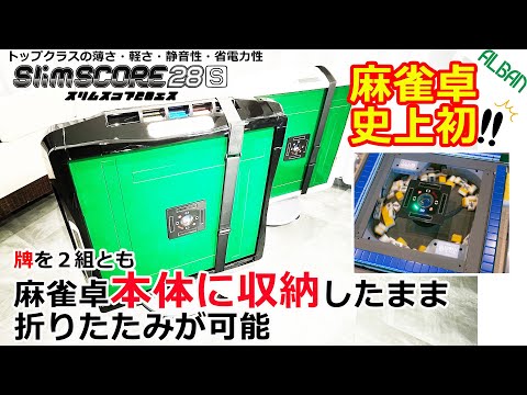 しんしん全自動麻雀卓アルバンスリムコア28 新機能搭載家庭用全自動麻雀卓スリムスコア28S】麻雀卓史上初