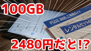 【FUJIWiFi契約】100GBプランが2480円は安い！