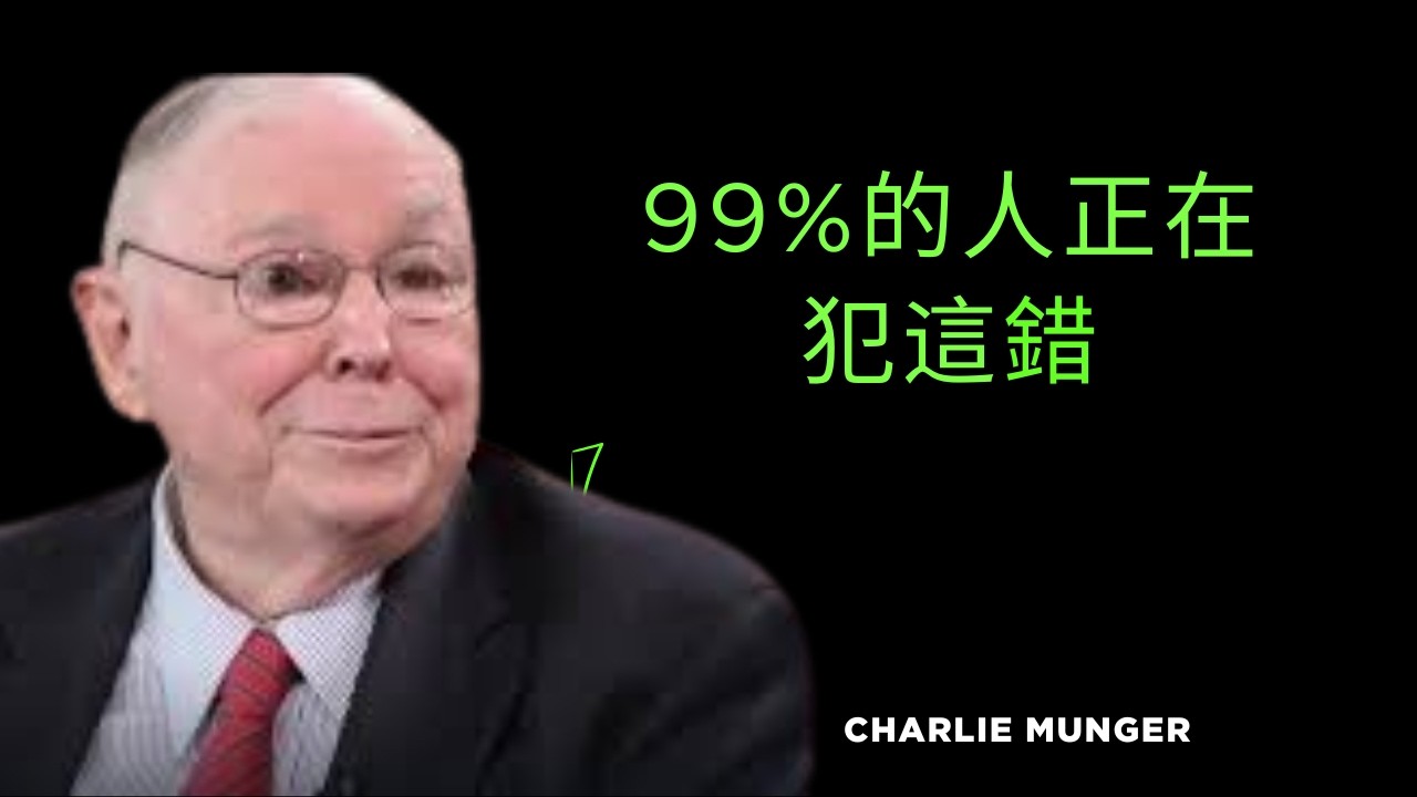 \查理·蒙格：我從不碰觸的7種投資（你也不該碰）