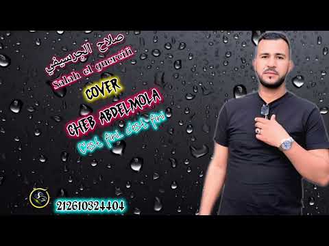 Cheb Salah El Guercifi 2025 COVER CHEB Abdelmola C Est Fini C Est Fini صلاح الجرسيفي 2025 سيفيني
