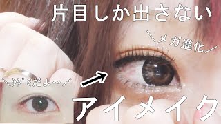 片目しか出さないアイメイク～離れ目シジミからヒト科になりたい女～[０はじ]