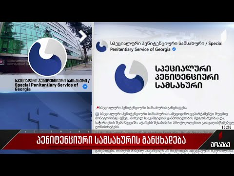 პენიტენციური სამსახურის განცხადება
